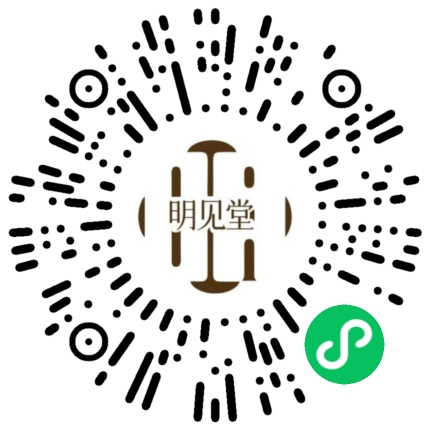 明见堂小程序二维码